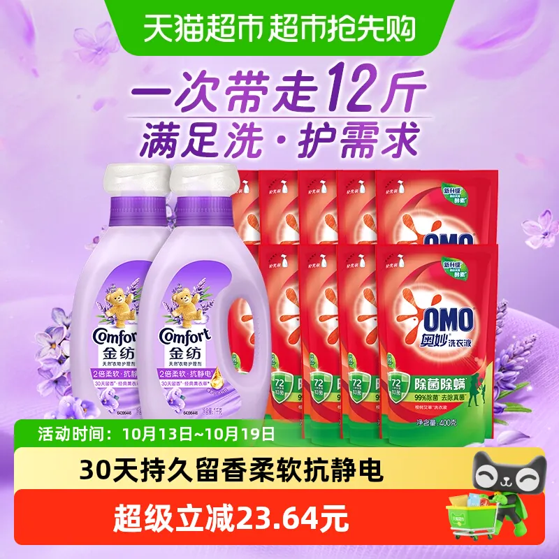 金纺薰衣草柔顺剂+奥妙洗衣液组套12斤洗护多需求一次满足