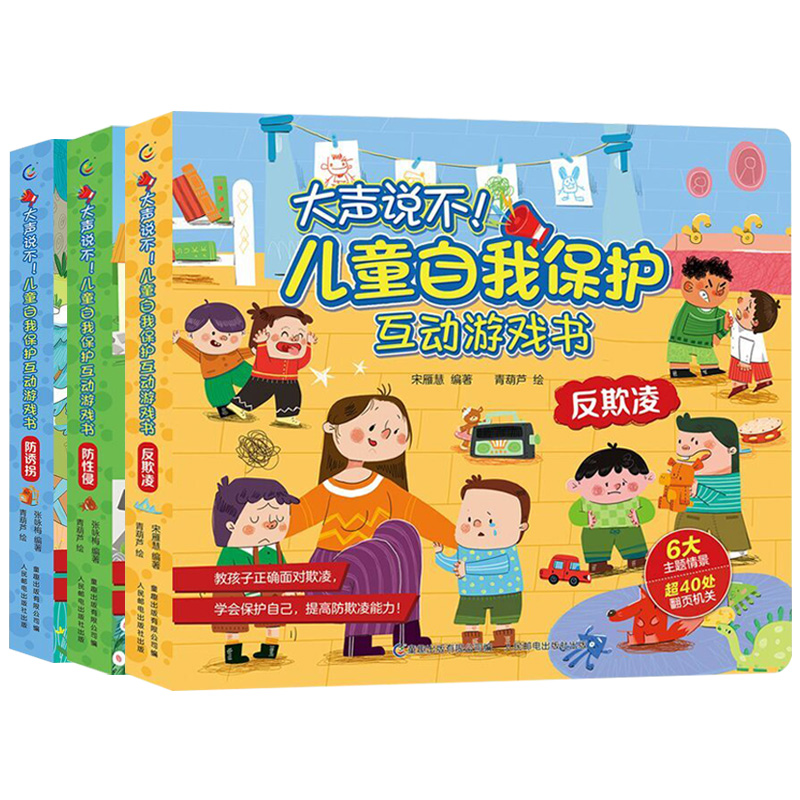 精装【儿童自我保护绘本】3D立体翻翻书