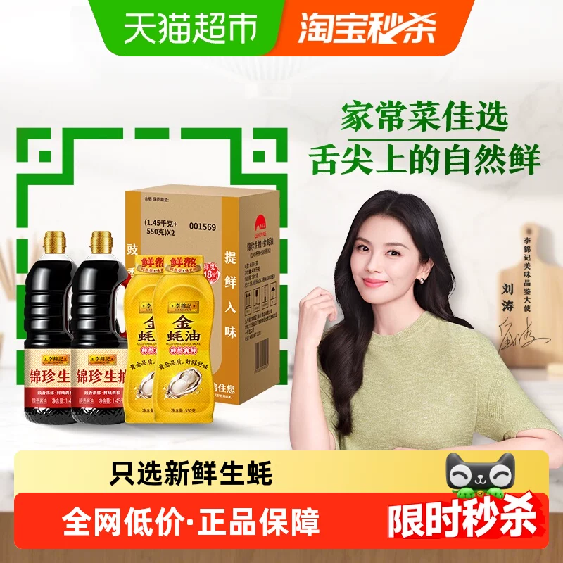 李锦记锦珍生抽金蚝油组合箱装1.45kg*2+550g*2