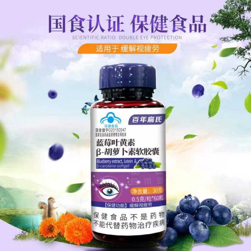 【旗舰店】百年扁氏 蓝莓叶黄素软胶囊60粒
