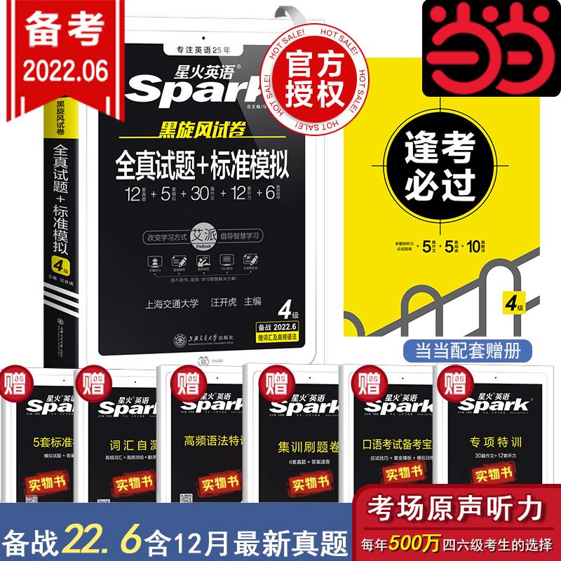 备考22年星火英语四级真题