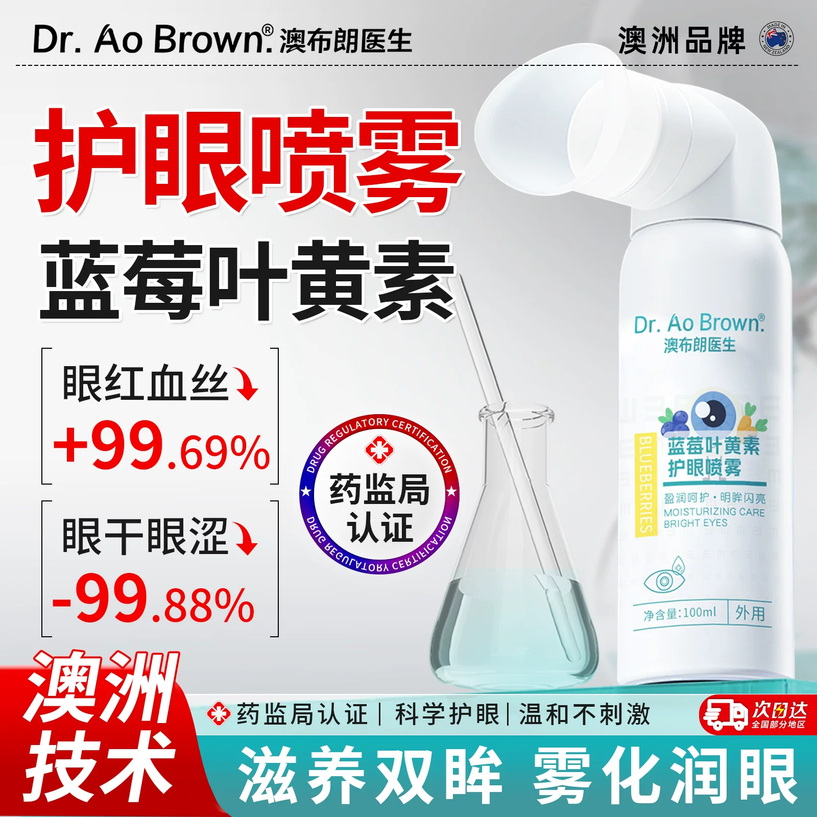 澳布朗医生护眼喷雾100ml