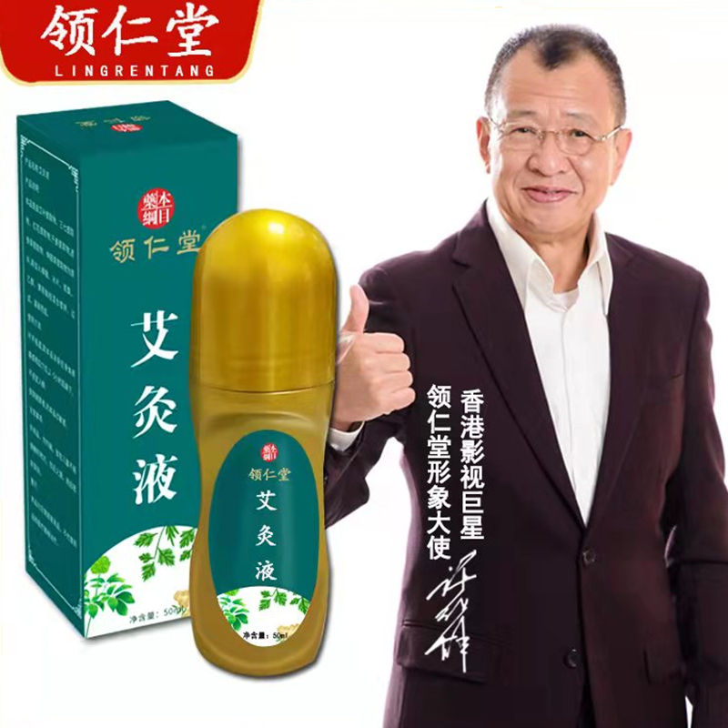 稳定签到【领仁堂】滚珠式艾灸液50ml