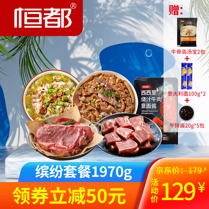 【旗舰店】恒都 缤纷套餐1970g
