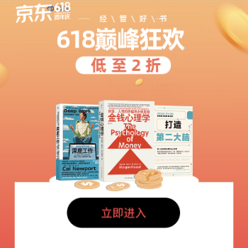 京东 经管励志618巅峰狂欢 28折封顶