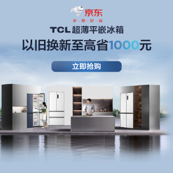 京东 TCL超薄平嵌冰箱 以旧换新至高省1000元