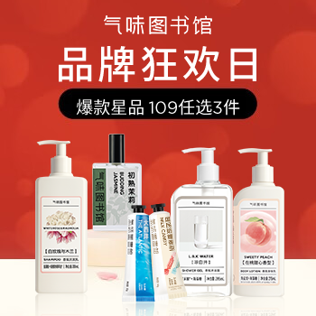 京东 气味图书馆品牌狂欢日 爆款星品 109任选3件