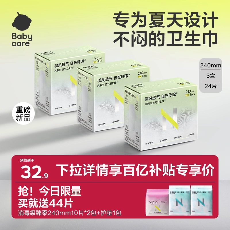 【限量】babycare小N凉感卫生巾干爽透气清凉日用柔薄姨妈巾