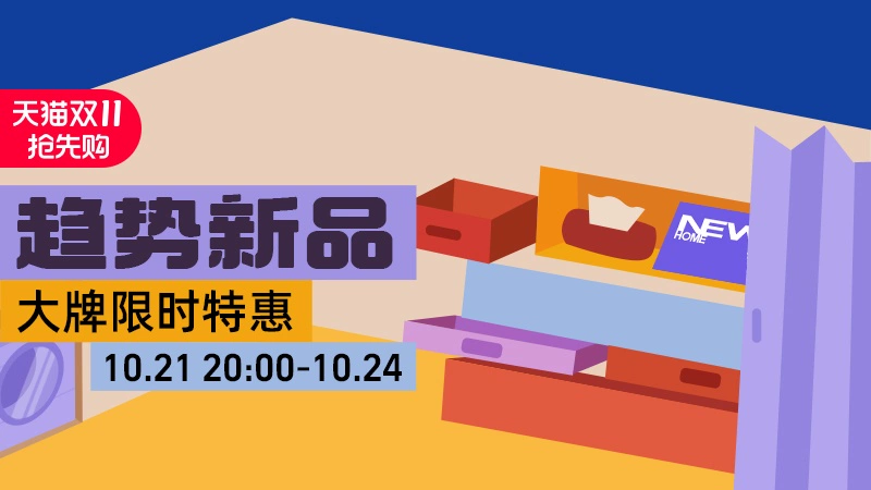 天猫 趋势新品