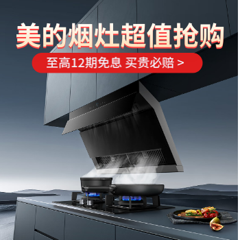 京东 美的烟灶 超值抢购 至高12期免息买贵必赔