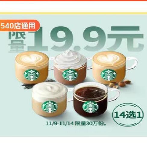 【美团】19.9元，星巴克经典咖啡14选1