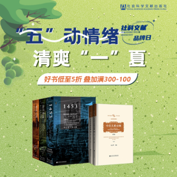京东 社会科学文献品牌日 5折再享满300减100