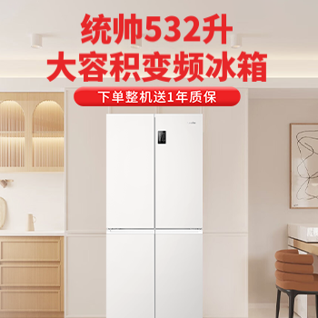 京东 统帅532升大容量冰箱 下单整机送1年质保