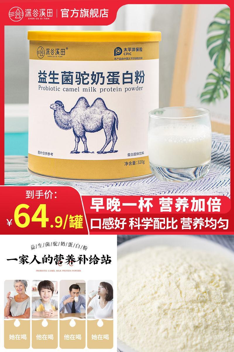 【深谷溪田】益生菌驼奶蛋白质粉320g