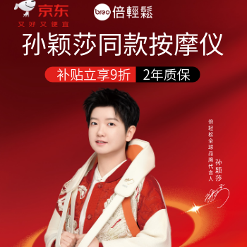 京东 倍轻松按摩器 补贴立减9折
