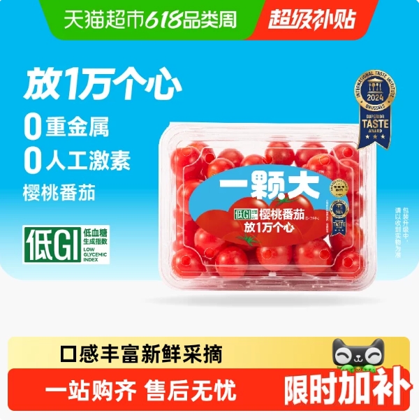 大樱桃番茄458g*4盒，低至19元/盒