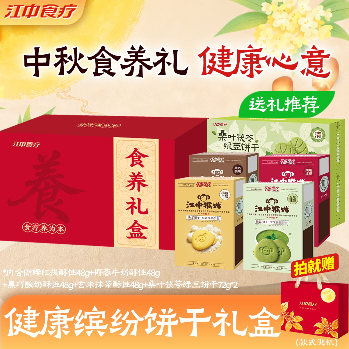江中猴姑饼干礼盒330g