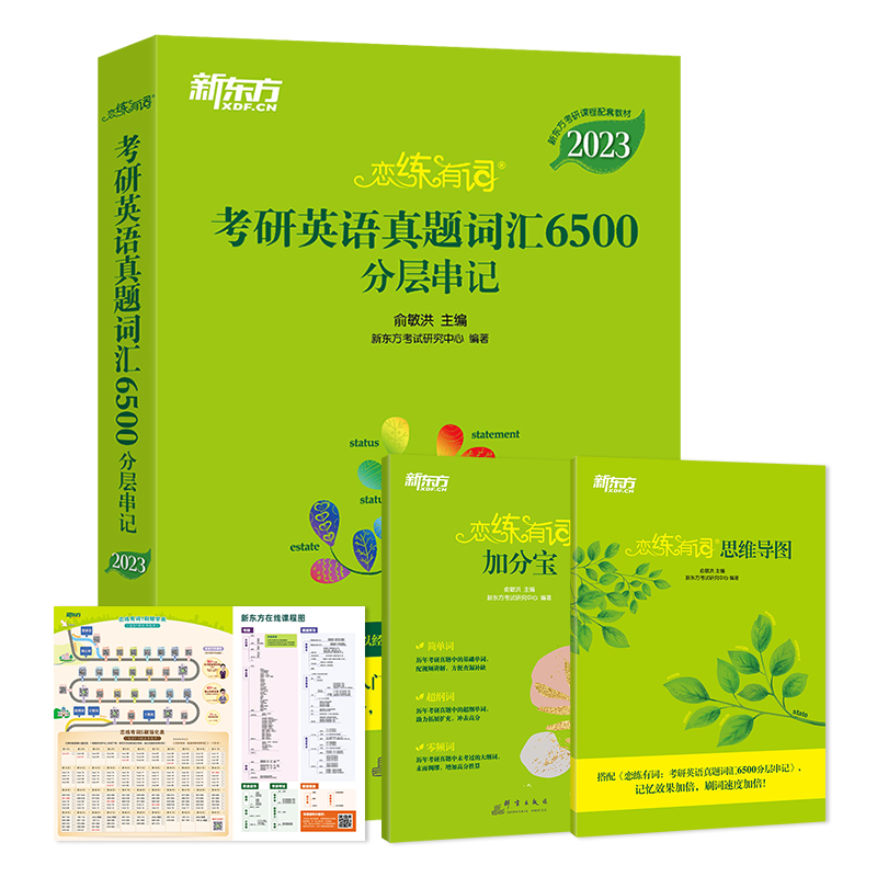 新东方旗舰店】2023恋练有词考研英语真题词