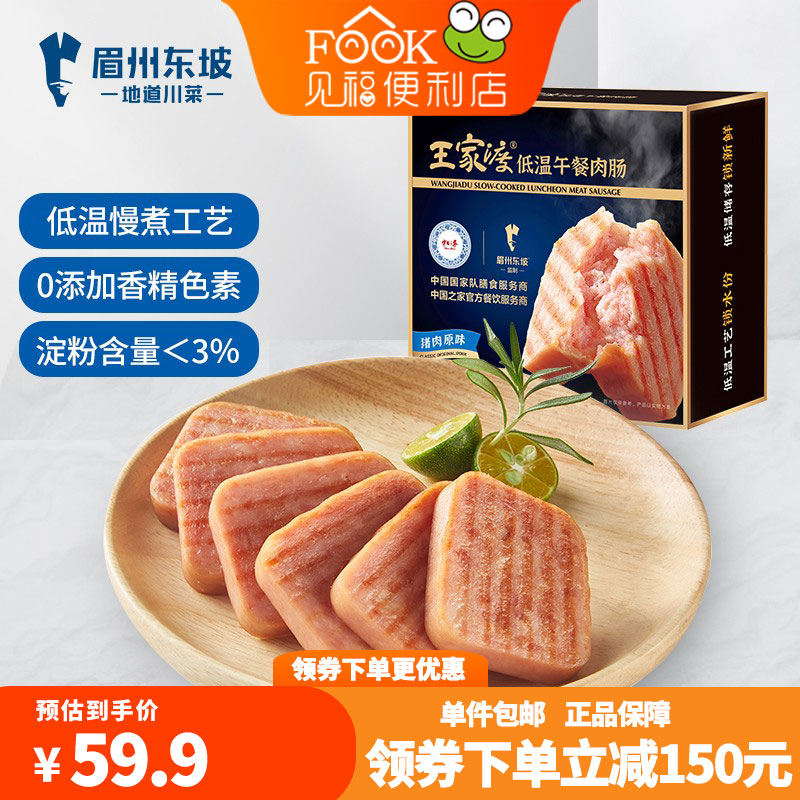 【旗舰店】眉州东坡 王家渡  低温午餐肉320g*4盒