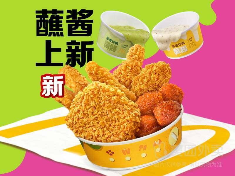麦当劳蘸酱炸鸡鸳鸯锅仅需41.9元，含2份蘸酱券兑换