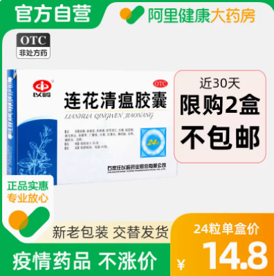 【限地区】29.6元！以岭 连花清瘟胶囊 24粒*2盒