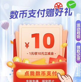 【山东中行数币】付1领10微信立减金