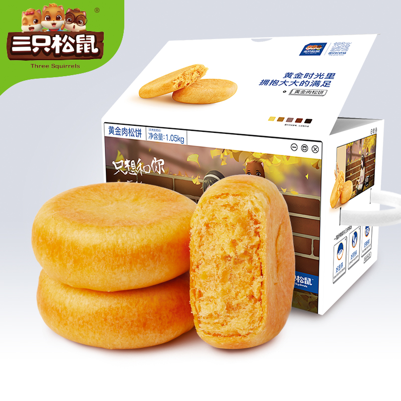 【三只松鼠_黄金肉松饼1050g/整箱】