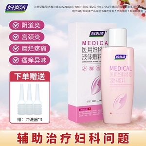 妇炎洁私处清洗液洗液医用妇科阴道炎护理宫颈炎疼痛瘙痒糜烂专用