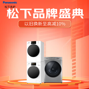 京东 松下洗衣机品牌盛典 以旧换新至高再减10%