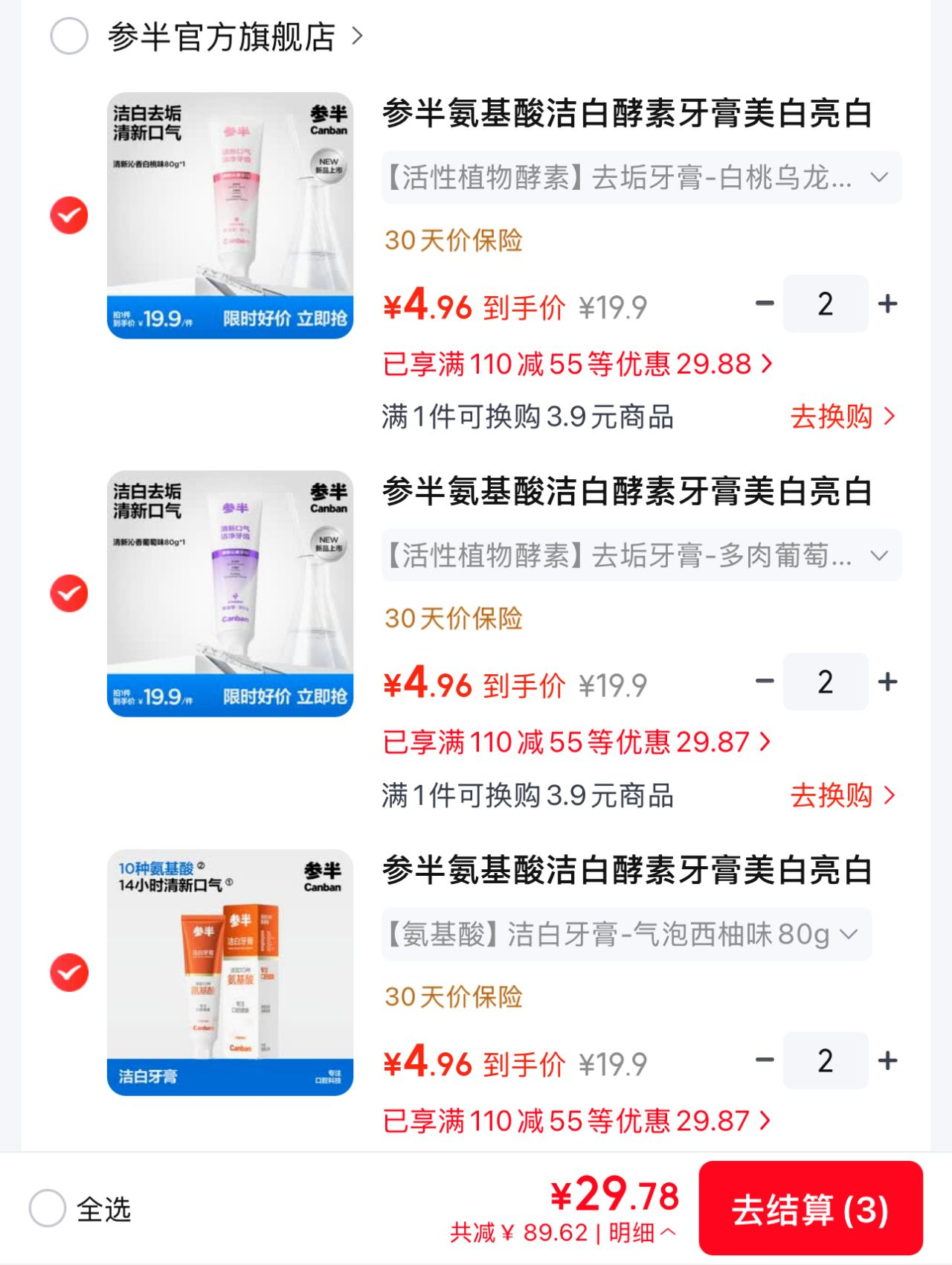 参半美白牙膏专区 任拍6件29元合4.9/件