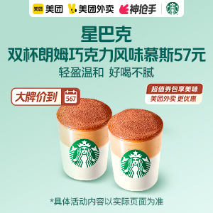 【外卖】49.9元，星巴克双杯朗姆巧克力风味慕斯浓缩