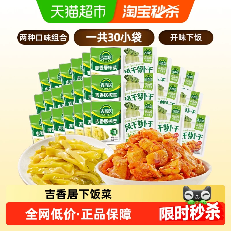 吉香居风干萝卜干25g*10袋+榨菜15g*20袋