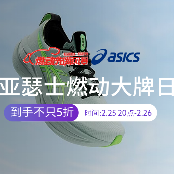 京东 亚瑟士燃动大牌日 到手不止5折