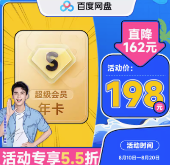 198元！百度网盘超级会员SVIP年卡