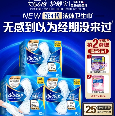 护舒宝液体卫生巾78元到手60片！刚需囤货最佳时机