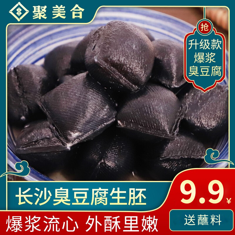 【旗舰店】聚美合 长沙正宗臭豆腐生坯 55小粒爆浆