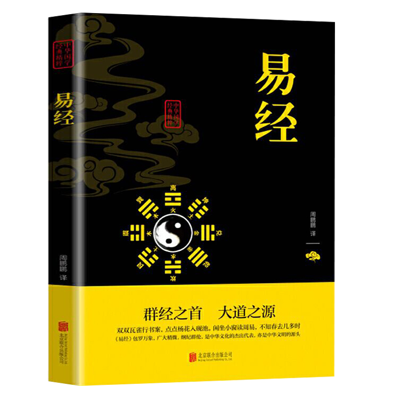 【超厚全彩】易经全注全译国学经典书籍