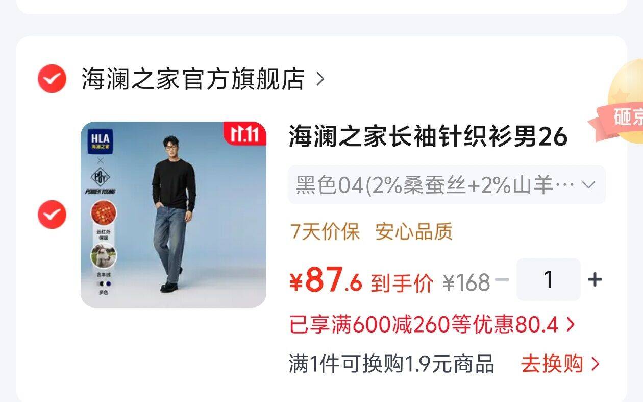 海澜之家毛衣漏洞价87.6元，会员券叠加后到手仅需百元内