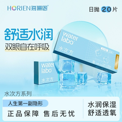 【专享】海俪恩隐形眼镜水次方日抛20片透氧高清滋润舒适水润