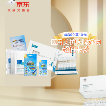 京东 医用美护大牌好物 超值来袭