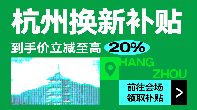 天猫 杭州以旧换新