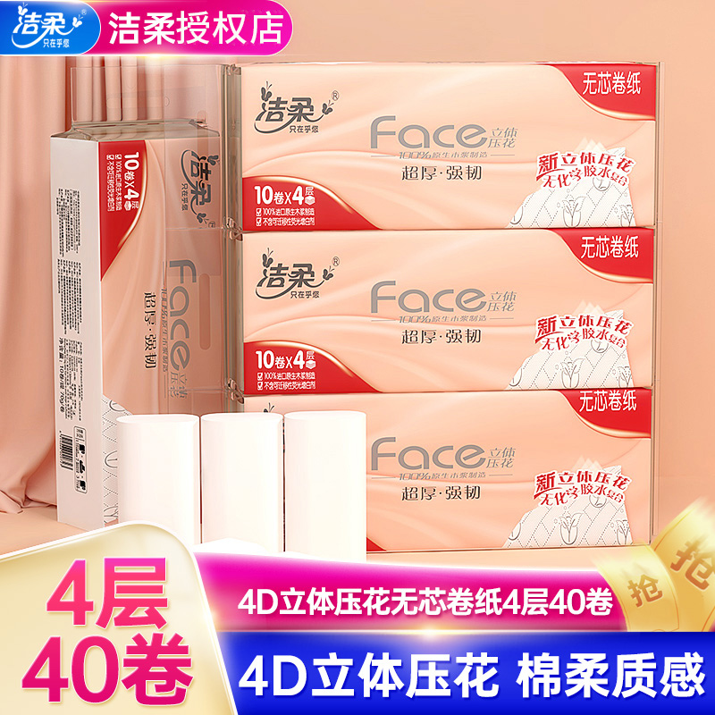 【39.9元包邮】洁柔 卷纸 4层70克/卷*40卷