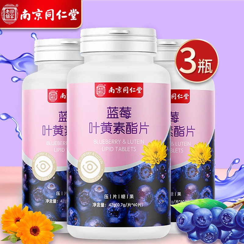 南京同仁堂 蓝莓叶黄素60片*3瓶