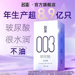 名流003超薄玻尿酸避孕套正品官方旗舰店男情趣延时安全套囤货装