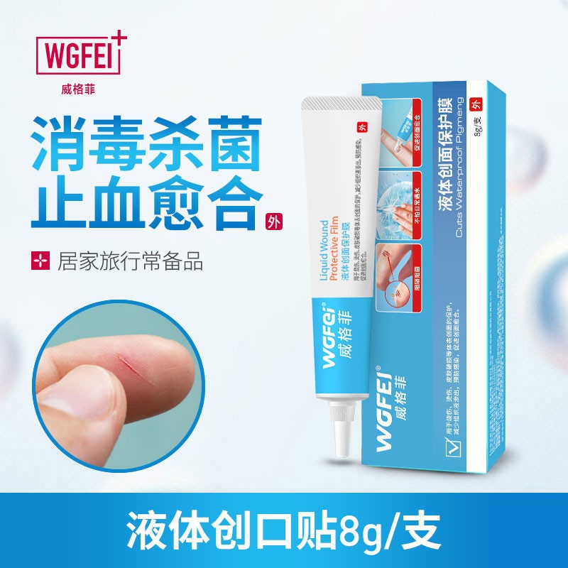 【旗舰店】威格菲 医用修复液创 8g/支*2支