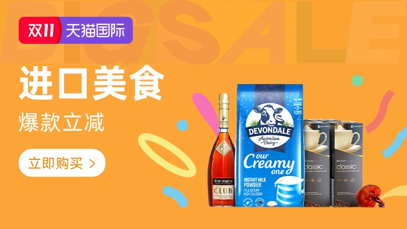 天猫 天猫国际-2025年11月天猫双11现货-进口美食