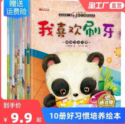 6.9元包邮！0-6岁儿童好习惯养成绘本10本