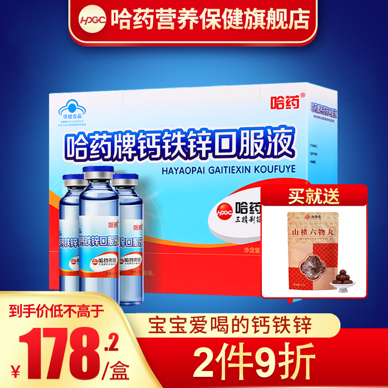 哈药牌 钙铁锌口服液90支