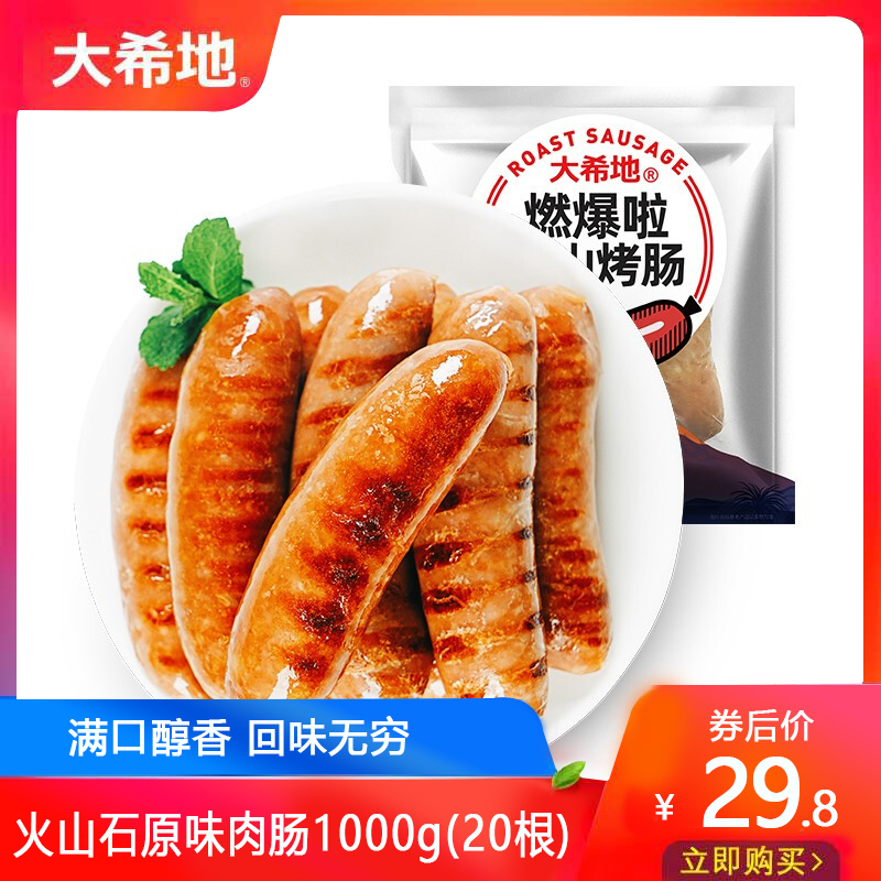 【第二件减20】大希地火山石烤肠 1000g 20根（A级烤肠）