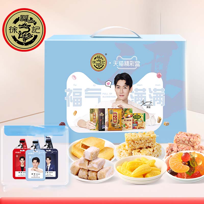 【龚俊同款】徐福记龚喜礼限定礼盒1701g